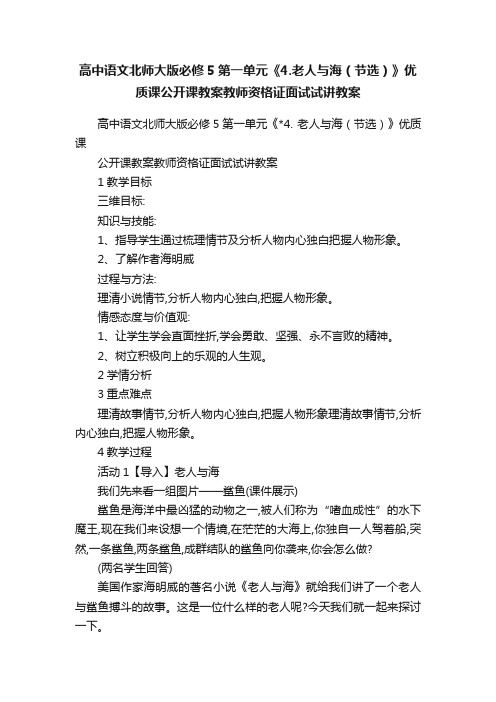 高中语文北师大版必修5第一单元《4.老人与海（节选）》优质课公开课教案教师资格证面试试讲教案