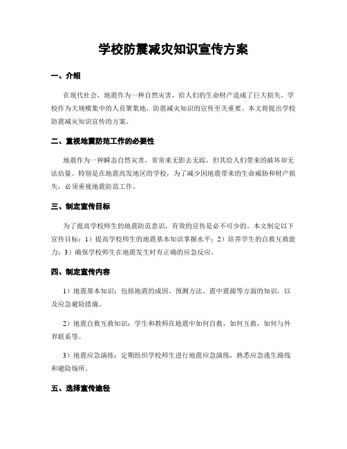 学校防震减灾知识宣传方案