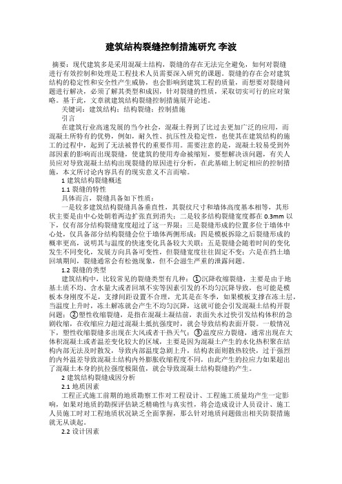 建筑结构裂缝控制措施研究 李波