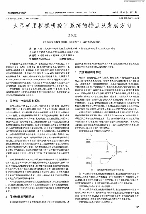 大型矿用挖掘机控制系统的特点及发展方向