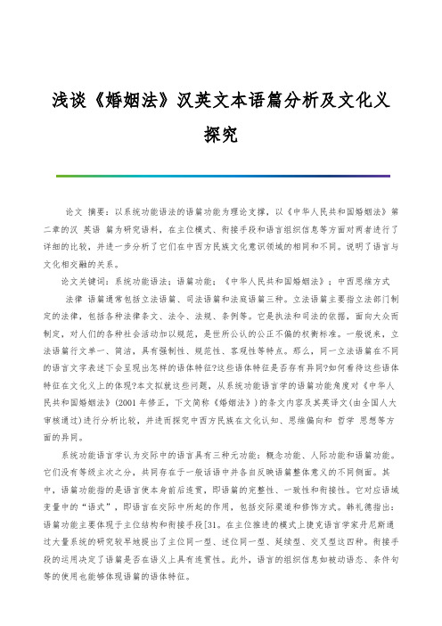 浅谈《婚姻法》汉英文本语篇分析及文化义探究