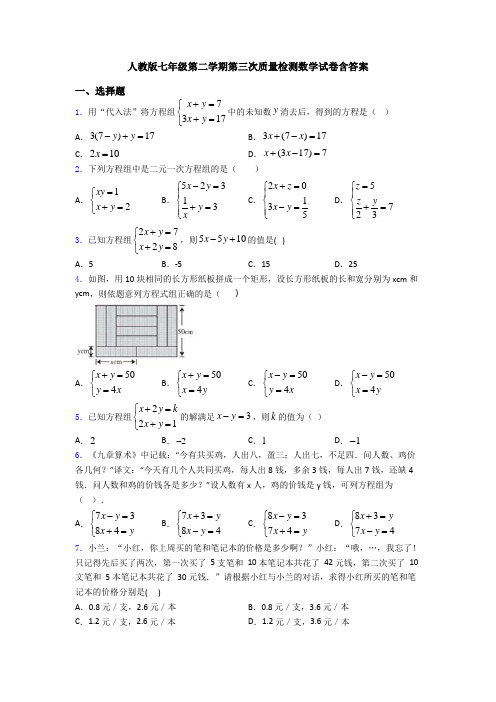 人教版七年级第二学期第三次质量检测数学试卷含答案