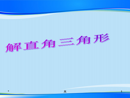 冀教版初中数学九年级上册    26.3  解直角三角形   课件 最新课件