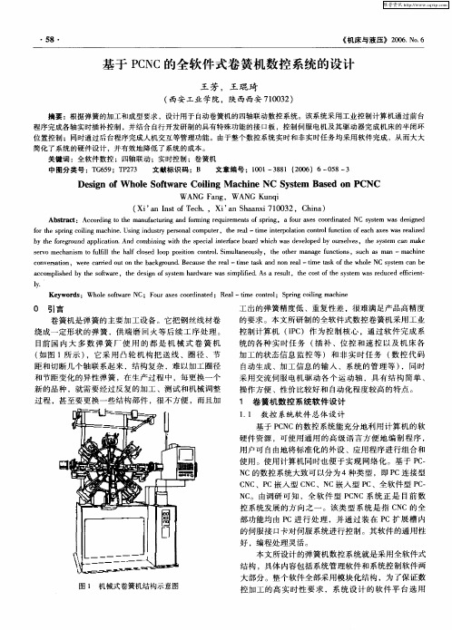 基于PCNC的全软件式卷簧机数控系统的设计