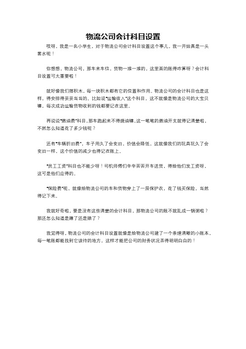 物流公司会计科目设置