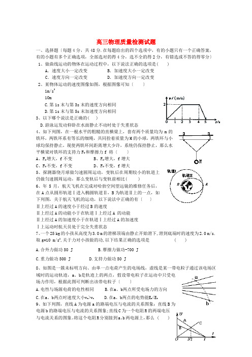 (高中物理)高三物理质量检测试题