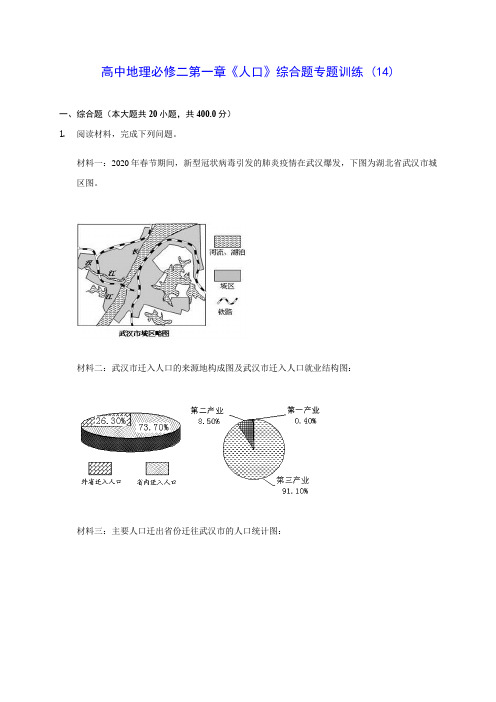 人教A版高中地理必修二第一章《人口》综合题专题训练 (14)(含答案解析)