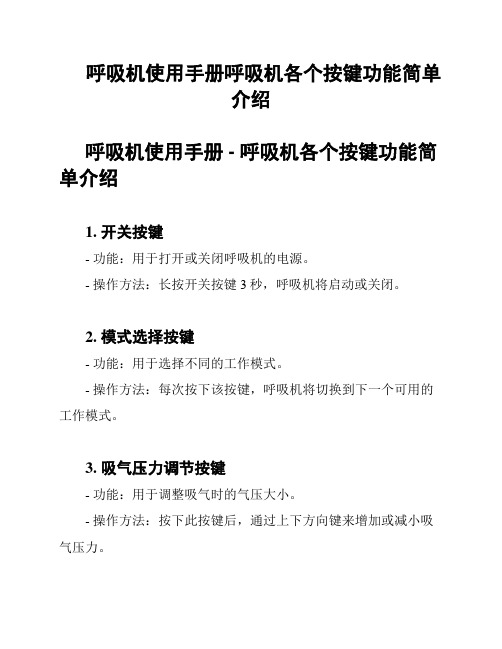 呼吸机使用手册呼吸机各个按键功能简单介绍