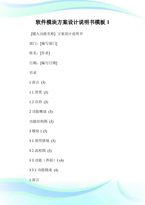 软件模块方案设计说明书模板1.doc