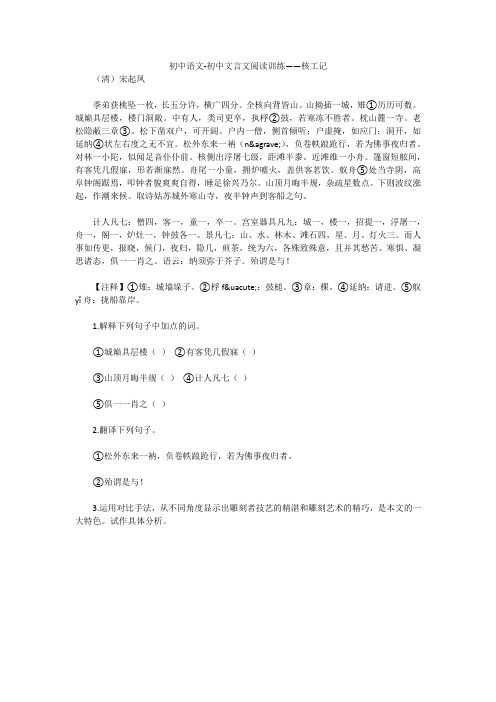 初中语文-初中文言文阅读训练——核工记