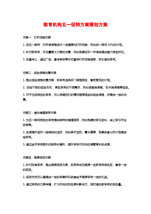 教育机构五一促销方案策划方案