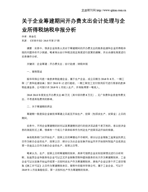 关于企业筹建期间开办费支出会计处理与企业所得税纳税申报分析