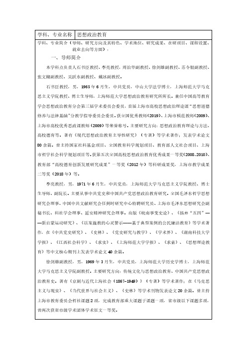 2020年上海师范大学硕士研究生入学考试030505思想政治教育专业学科介绍