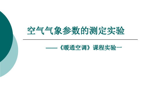 空调系统的综合实验空气气象参数的测定实验