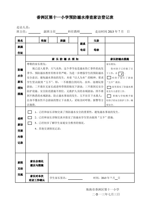 香洲区第七小学预防溺水排查家访登记表