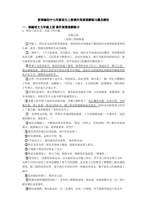 新部编初中七年级语文上册课外阅读理解练习题及解析