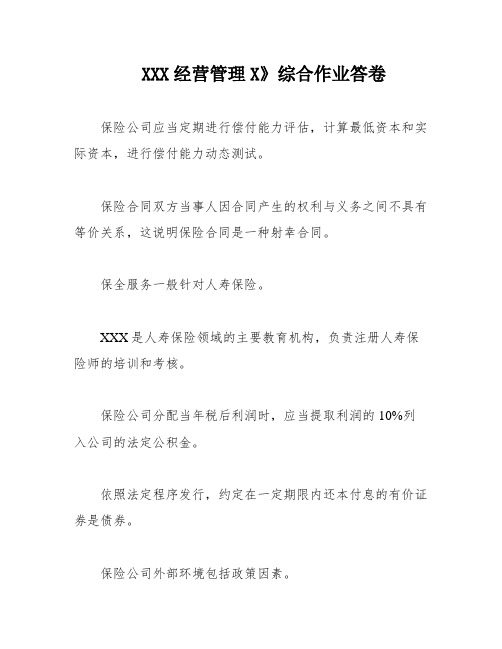 XXX经营管理X》综合作业答卷