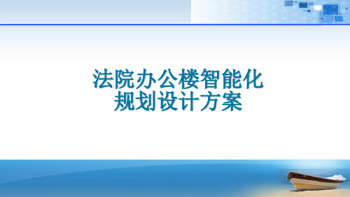 法院办公楼智能化规划设计方案