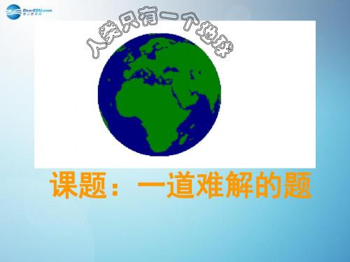 2014秋九年级历史与社会全册 第二单元 第一课 第一框 一道难解的题课件3 人教版