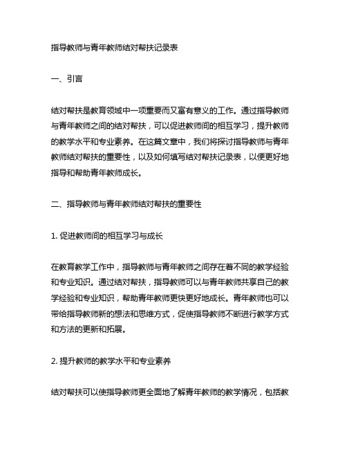 指导教师与青年教师结对帮扶记录表