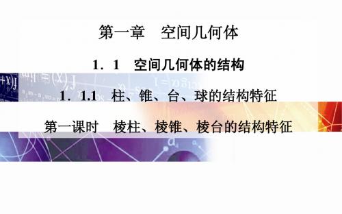 2014-2015学年高中数学(人教版必修二)课时训练第一章 1.1 1.1.1 柱、锥、台、球的结构特征 第一课时