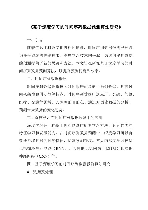 《基于深度学习的时间序列数据预测算法研究》