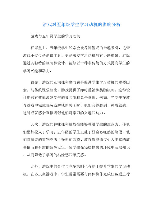 游戏对五年级学生学习动机的影响分析