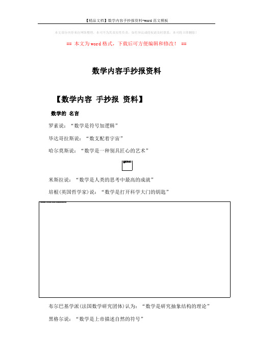 【精品文档】数学内容手抄报资料-word范文模板 (2页)
