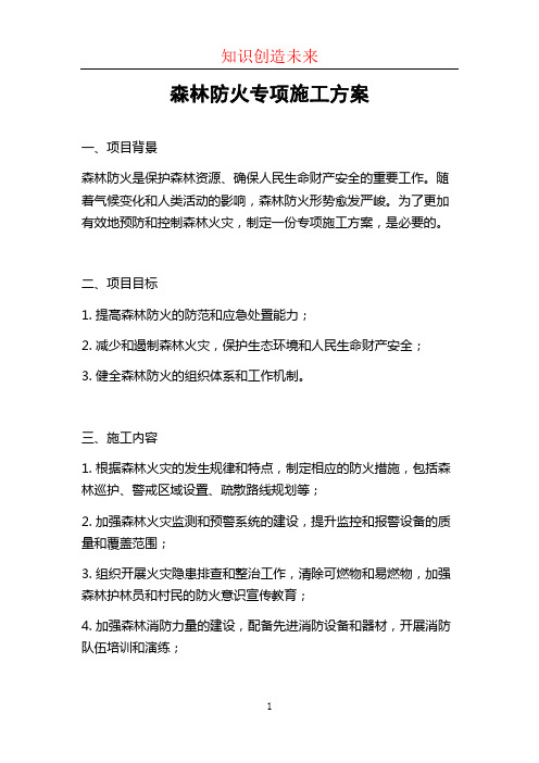 森林防火专项施工方案