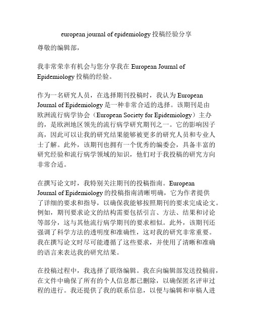 european journal of epidemiology投稿经验分享