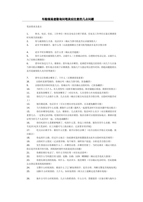 车险现场查勘询问笔录应注意的几点问题