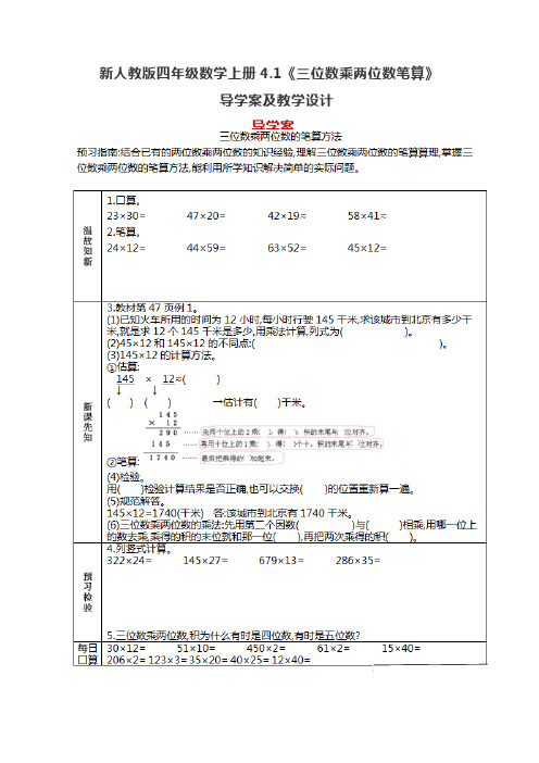 新人教版四年级数学上册4.1《三位数乘两位数笔算》导学案及教学设计