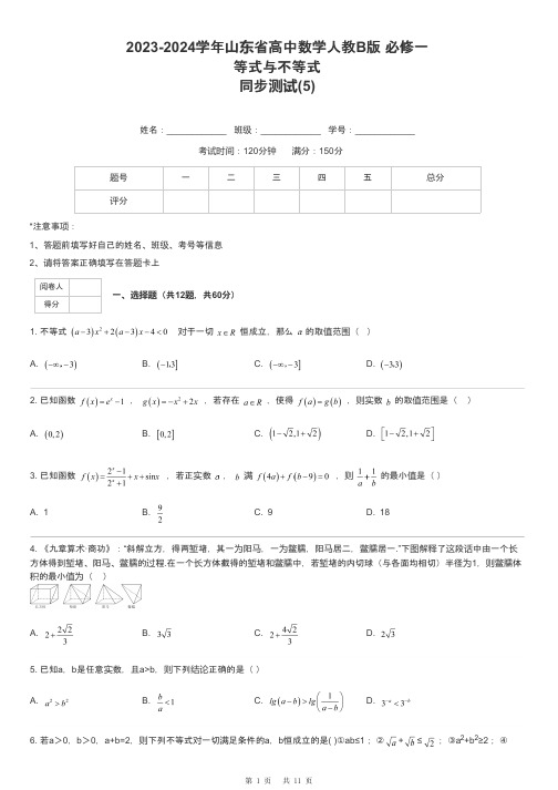 2023-2024学年山东省高中数学人教B版 必修一等式与不等式同步测试-5-含解析