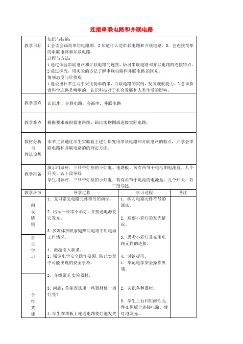 沪科版初中物理九年级上册14第3节连接串联电路和并联电路word教案(2)