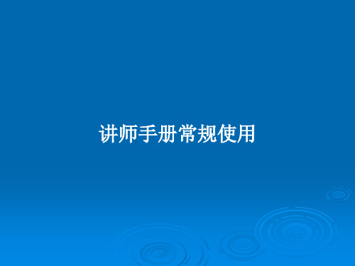 讲师手册常规使用PPT教案