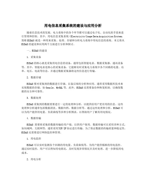 用电信息采集系统的建设与应用分析