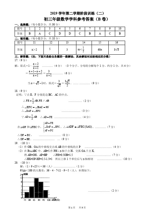 2019学年第二学期阶段训练(二)初三年级数学学科答案(B卷)