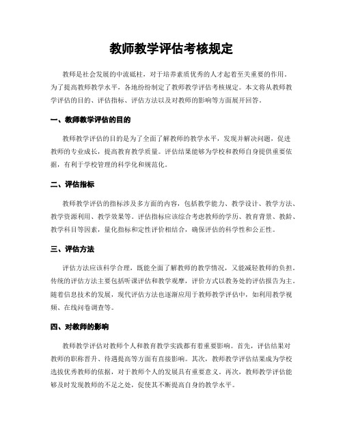 教师教学评估考核规定