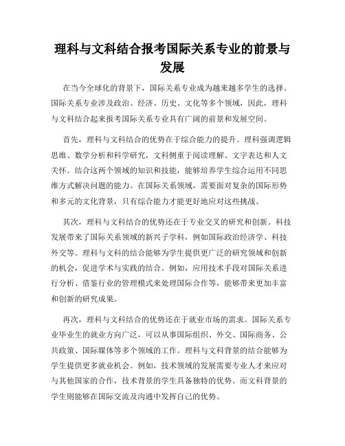 理科与文科结合报考国际关系专业的前景与发展