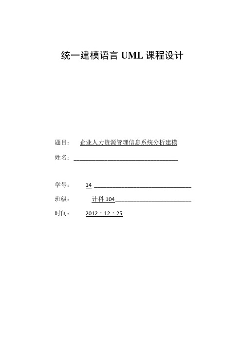 UML企业人力资源管理信息系统分析建模