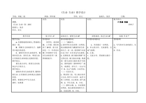 语文人教版四年级下册生命生命第二课时EEPO教案