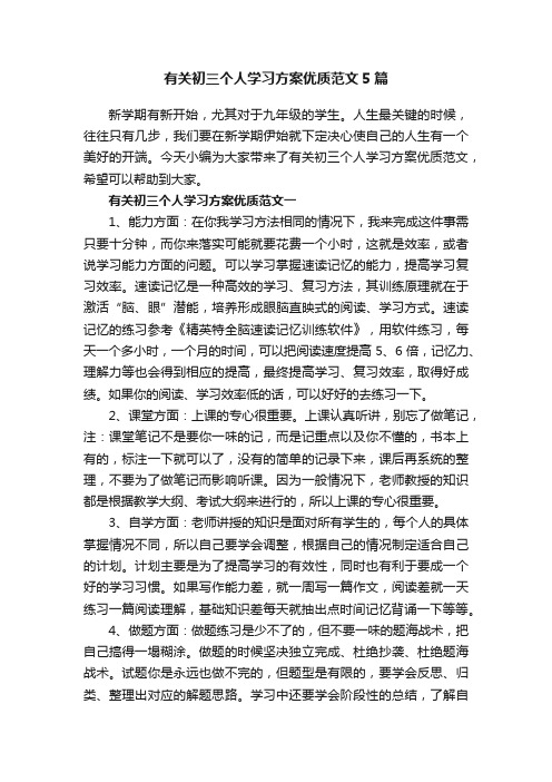 有关初三个人学习方案优质范文5篇