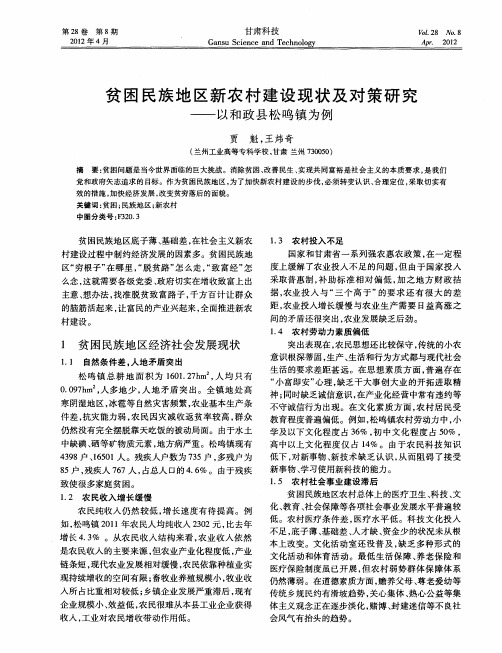 贫困民族地区新农村建设现状及对策研究——以和政县松鸣镇为例
