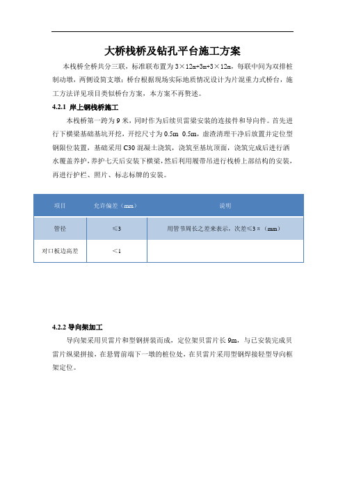 大桥栈桥及钻孔平台施工方案