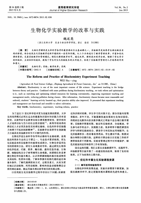 生物化学实验教学的改革与实践