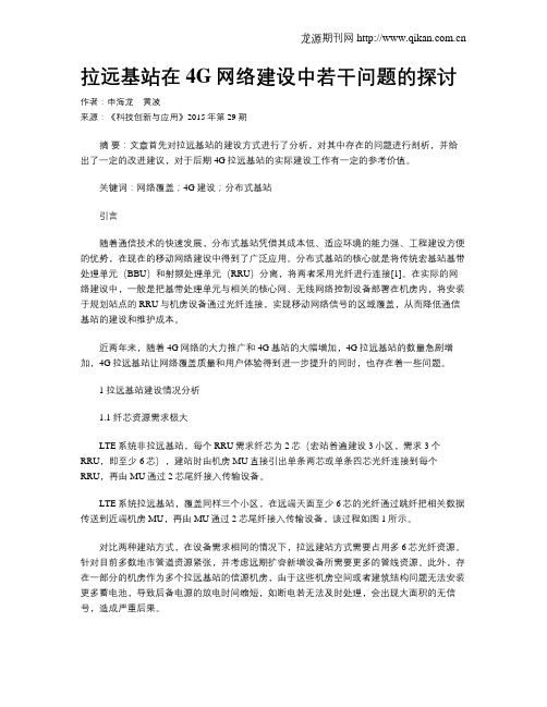 拉远基站在4G网络建设中若干问题的探讨