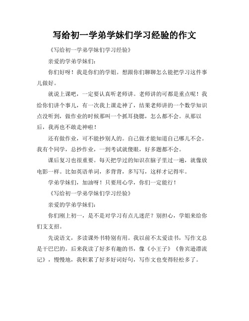 写给初一学弟学妹们学习经验的作文