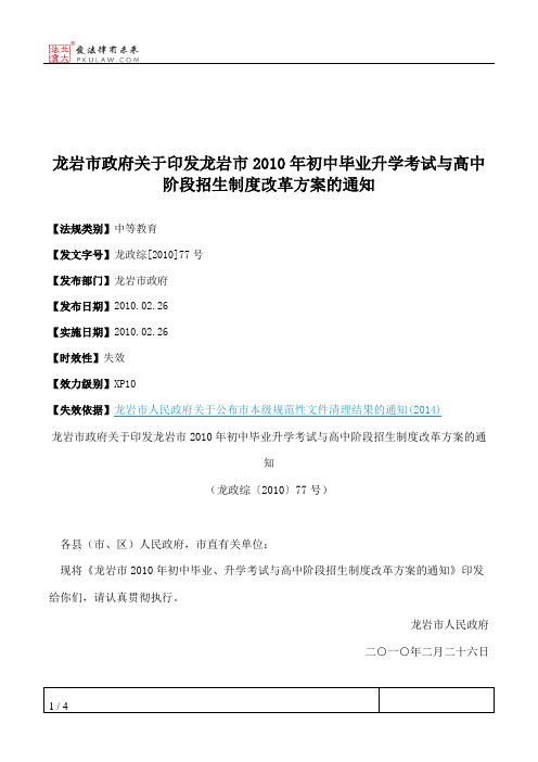 龙岩市政府关于印发龙岩市2010年初中毕业升学考试与高中阶段招生