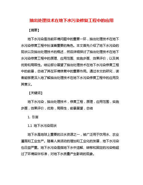 抽出处理技术在地下水污染修复工程中的应用