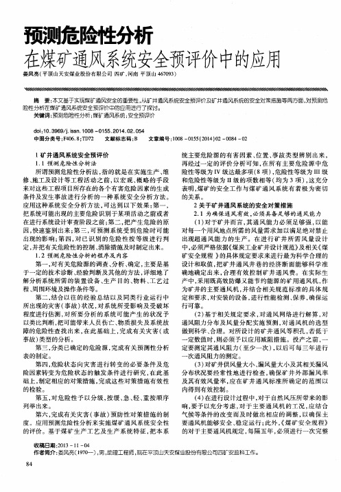 预测危险性分析在煤矿通风系统安全预评价中的应用